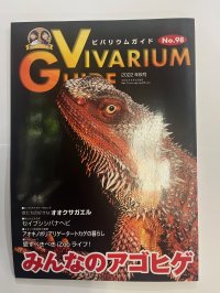 ビバリウムガイド　NO.98（中古本）