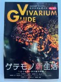 ビバリウムガイド　NO.101（中古本）