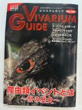 ビバリウムガイド　NO.107（中古本）