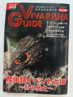 画像1: ビバリウムガイド　NO.107（中古本）
