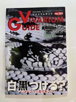 画像1: ビバリウムガイド　NO.102（中古本）