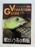 ビバリウムガイド　NO.108（中古本）
