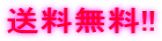 送料無料!!