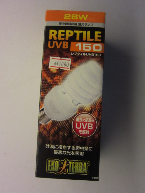 爬虫類 紫外線ライト エキゾテラ レプタイルUVB150